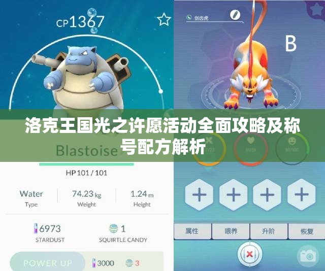 洛克王国光之许愿活动全面攻略及称号配方解析