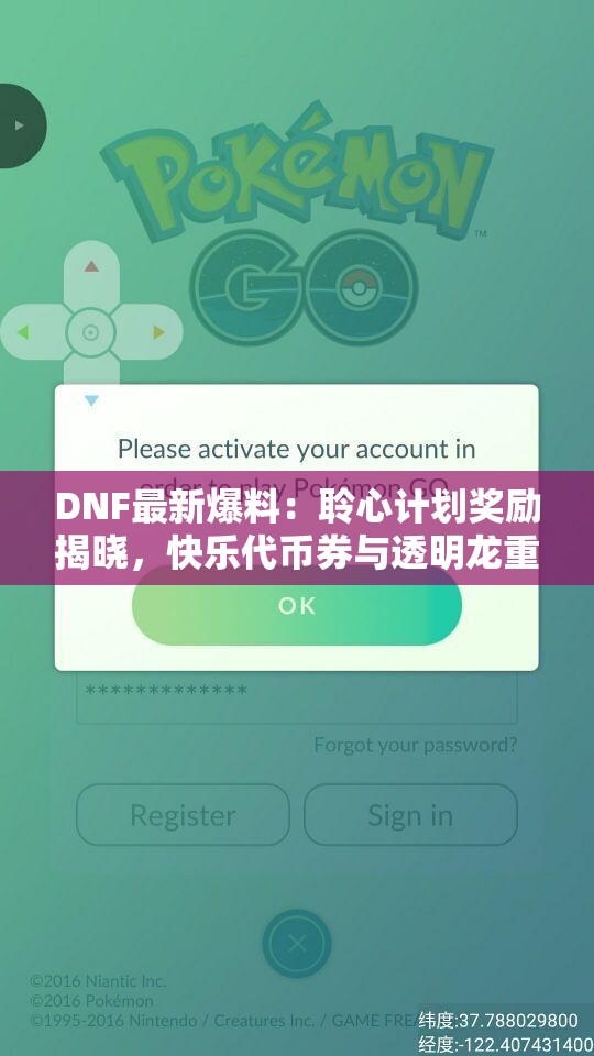 DNF最新爆料：聆心计划奖励揭晓，快乐代币券与透明龙重铸双重惊喜