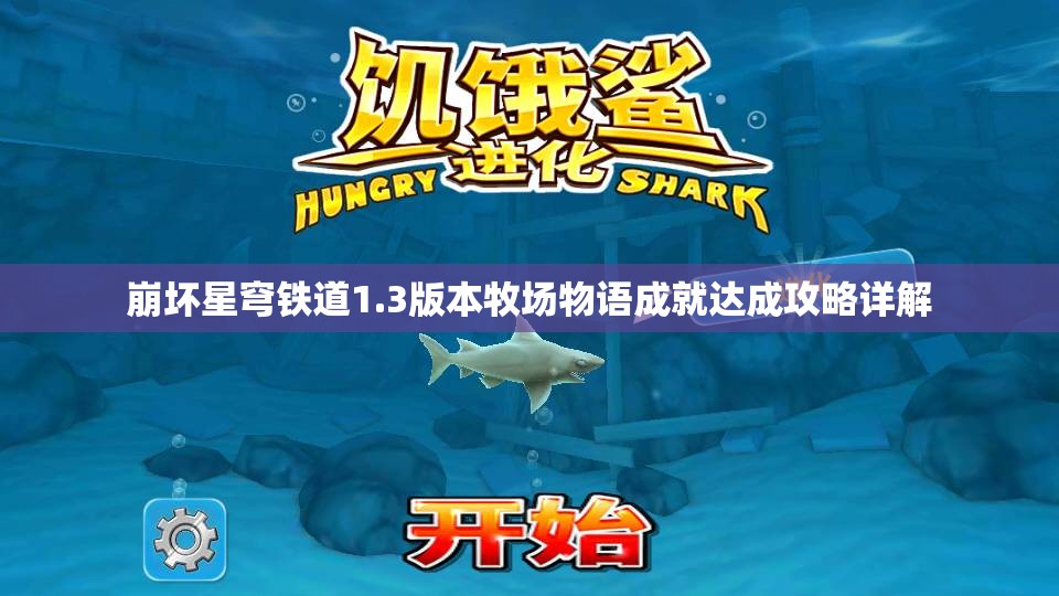 崩坏星穹铁道1.3版本牧场物语成就达成攻略详解