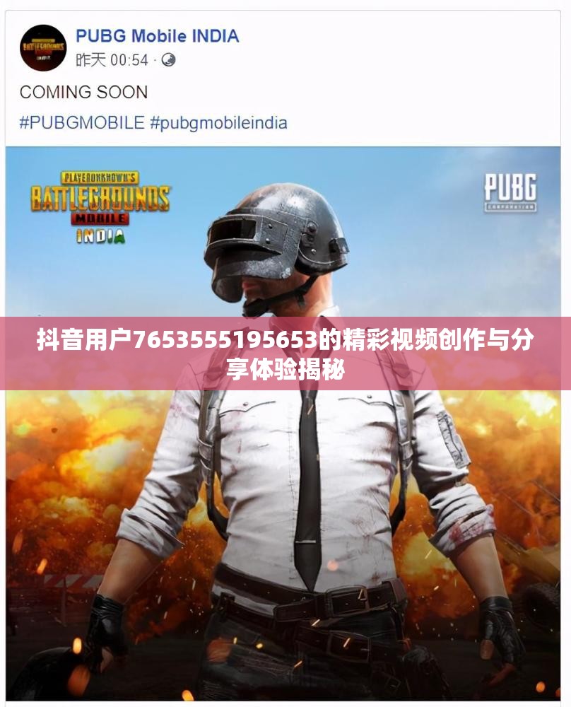 抖音用户7653555195653的精彩视频创作与分享体验揭秘