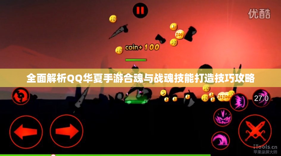 全面解析QQ华夏手游合魂与战魂技能打造技巧攻略
