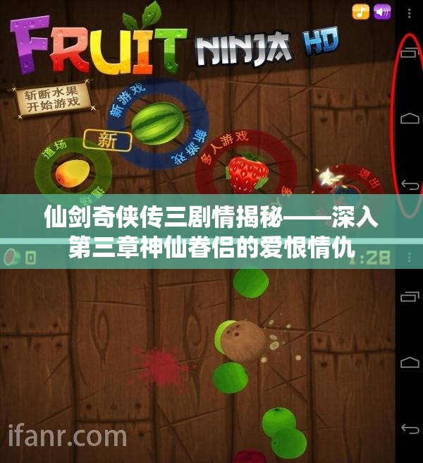 仙剑奇侠传三剧情揭秘——深入第三章神仙眷侣的爱恨情仇