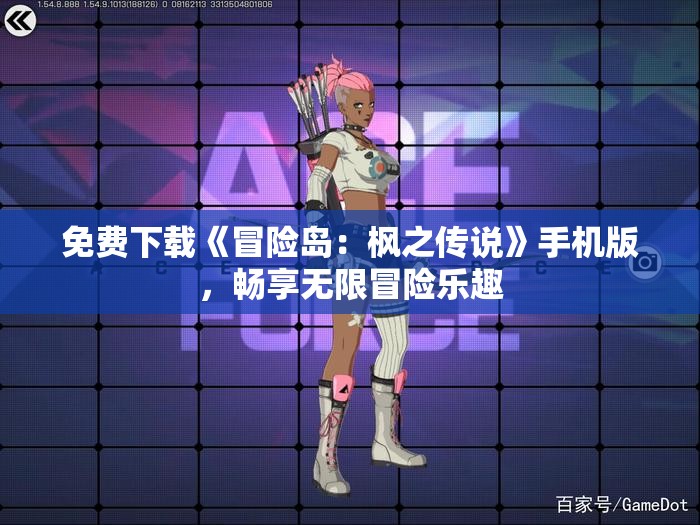 免费下载《冒险岛：枫之传说》手机版，畅享无限冒险乐趣