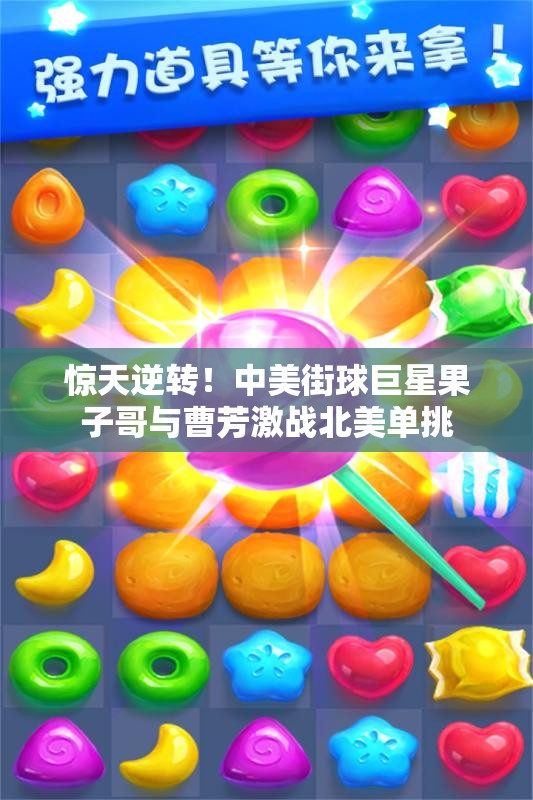 惊天逆转！中美街球巨星果子哥与曹芳激战北美单挑