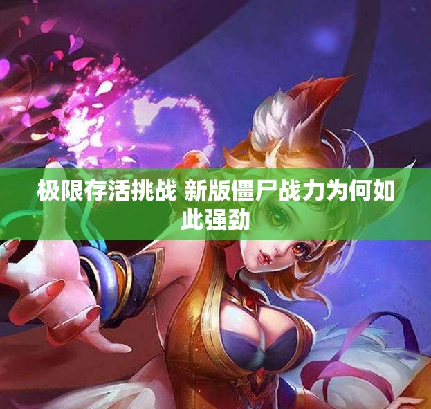 极限存活挑战 新版僵尸战力为何如此强劲