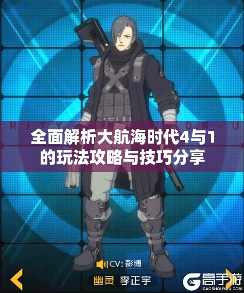 全面解析大航海时代4与1的玩法攻略与技巧分享