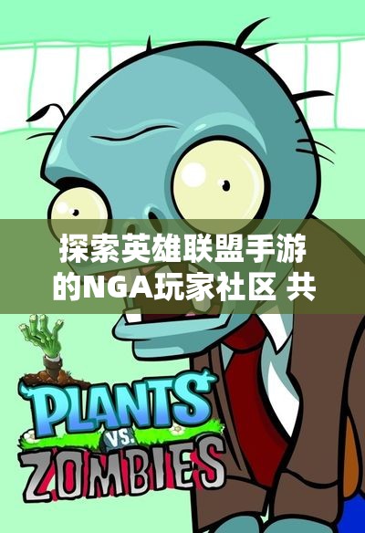 探索英雄联盟手游的NGA玩家社区 共享游戏趣味与攻略经验