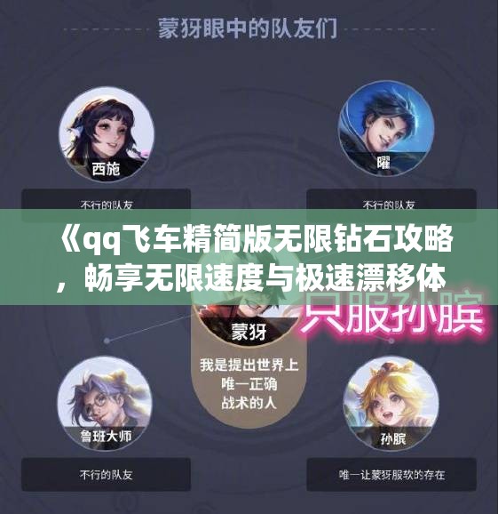《qq飞车精简版无限钻石攻略，畅享无限速度与极速漂移体验》