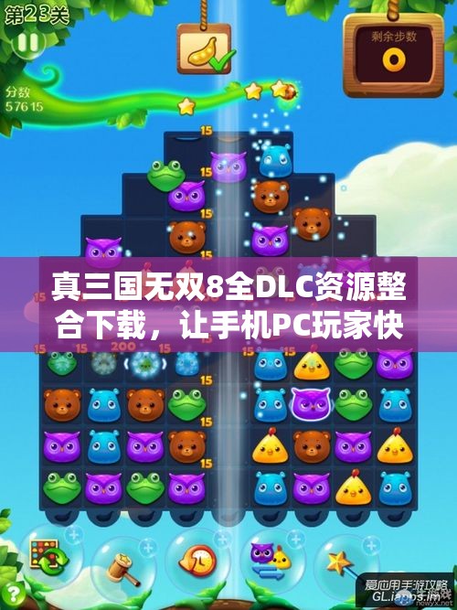 真三国无双8全DLC资源整合下载，让手机PC玩家快乐畅玩