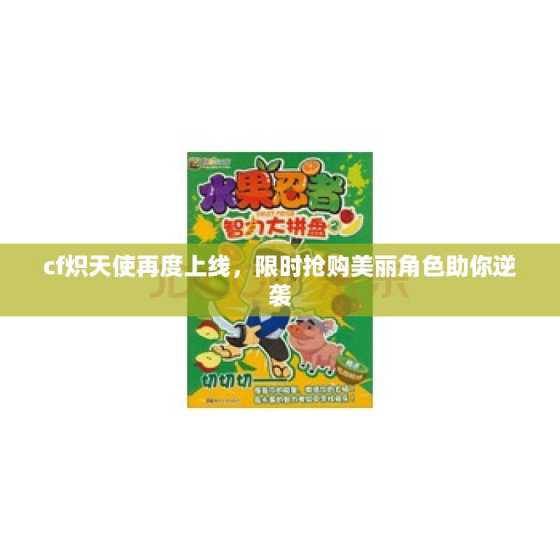cf炽天使再度上线，限时抢购美丽角色助你逆袭
