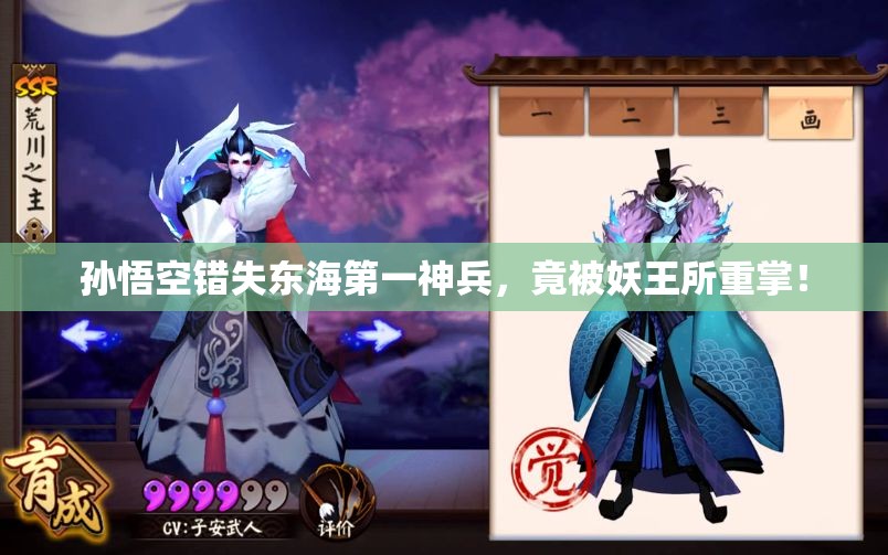 孙悟空错失东海第一神兵，竟被妖王所重掌！