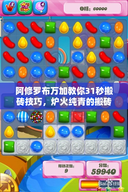 阿修罗布万加教你31秒搬砖技巧，炉火纯青的搬砖秘籍大揭秘