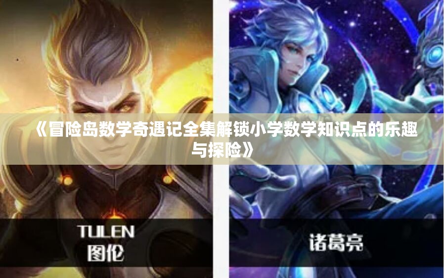 《冒险岛数学奇遇记全集解锁小学数学知识点的乐趣与探险》