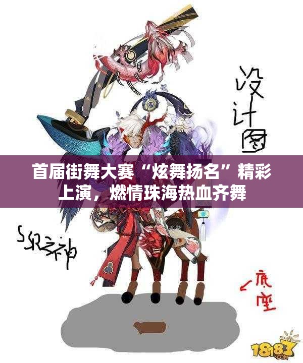首届街舞大赛“炫舞扬名”精彩上演，燃情珠海热血齐舞