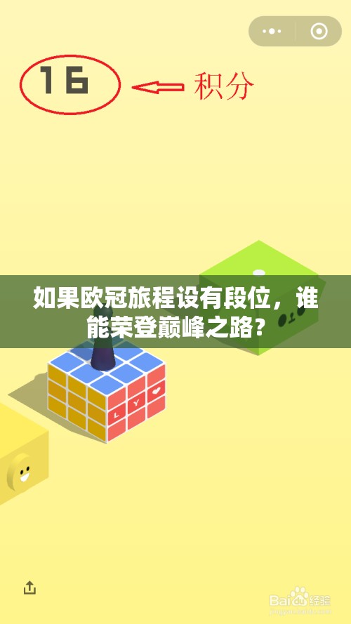 如果欧冠旅程设有段位，谁能荣登巅峰之路？