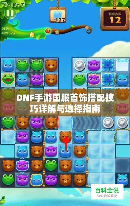 DNF手游国服首饰搭配技巧详解与选择指南