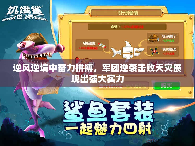 逆风逆境中奋力拼搏，军团逆袭击败天灾展现出强大实力