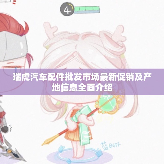 瑞虎汽车配件批发市场最新促销及产地信息全面介绍