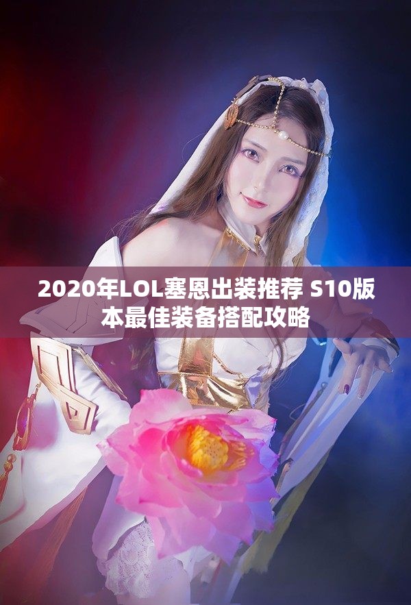 2020年LOL塞恩出装推荐 S10版本最佳装备搭配攻略