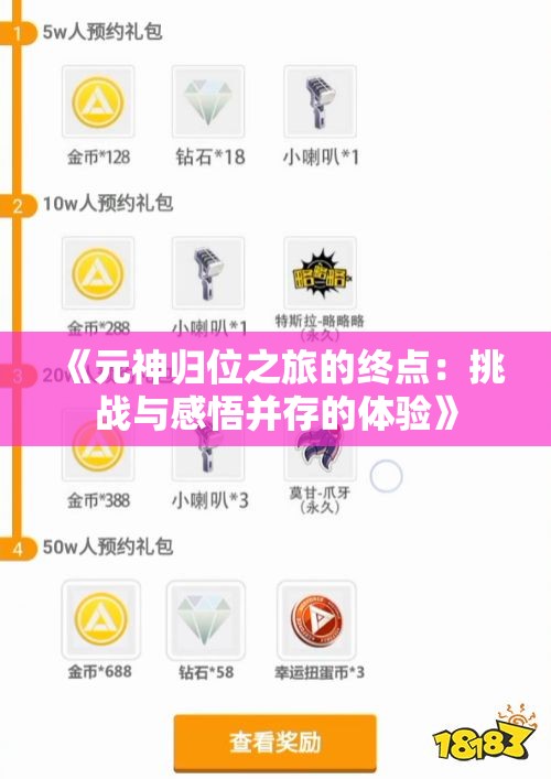 《元神归位之旅的终点：挑战与感悟并存的体验》