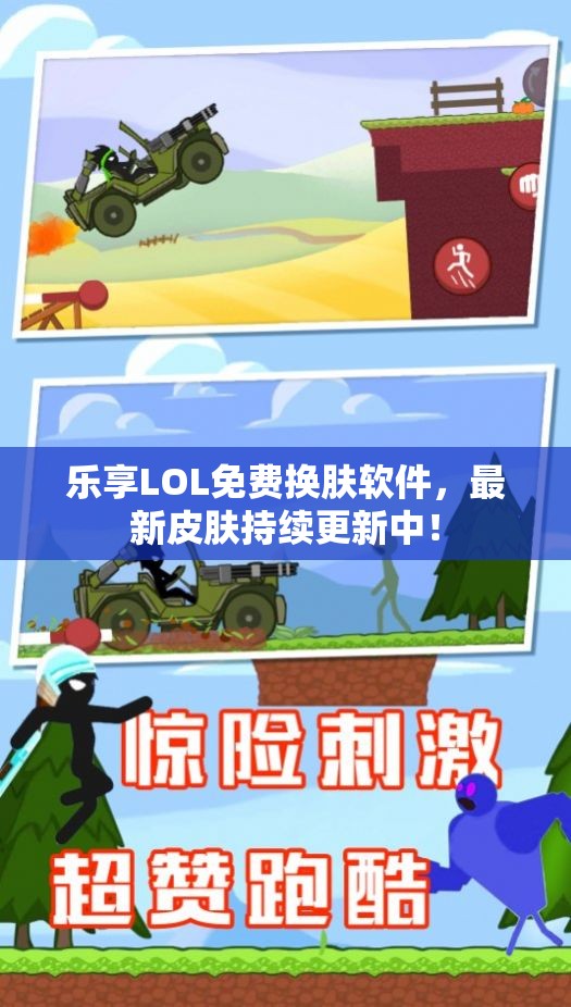 乐享LOL免费换肤软件，最新皮肤持续更新中！