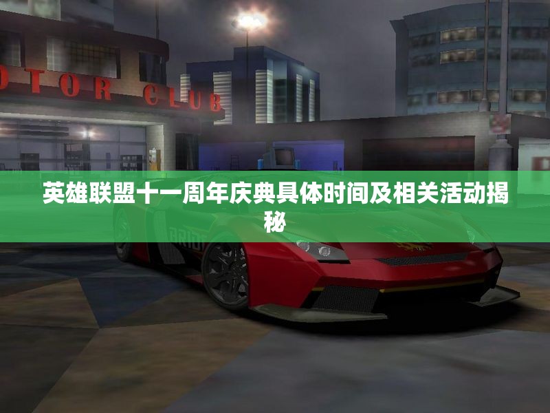 英雄联盟十一周年庆典具体时间及相关活动揭秘