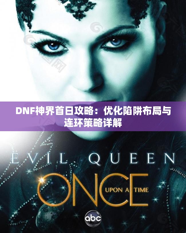 DNF神界首日攻略：优化陷阱布局与连环策略详解