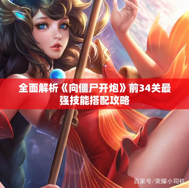 全面解析《向僵尸开炮》前34关最强技能搭配攻略