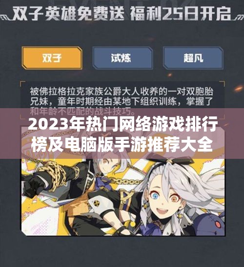 2023年热门网络游戏排行榜及电脑版手游推荐大全