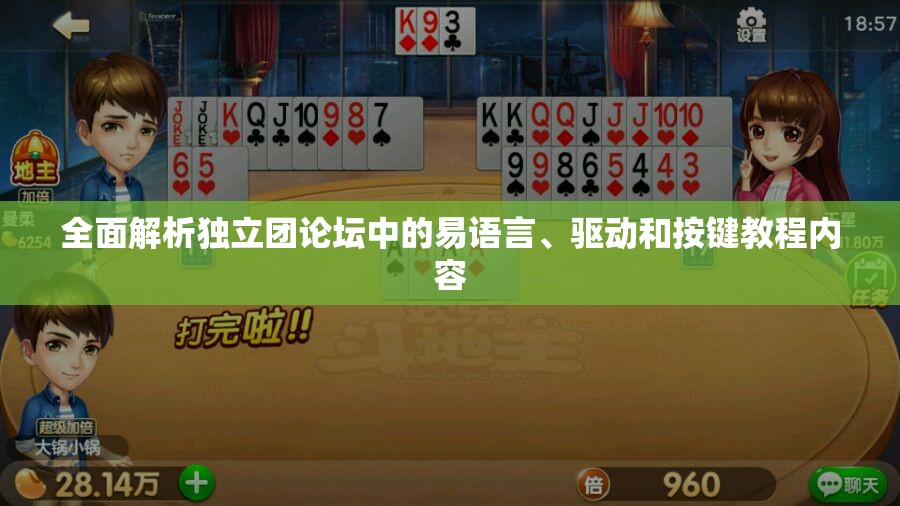 全面解析独立团论坛中的易语言、驱动和按键教程内容
