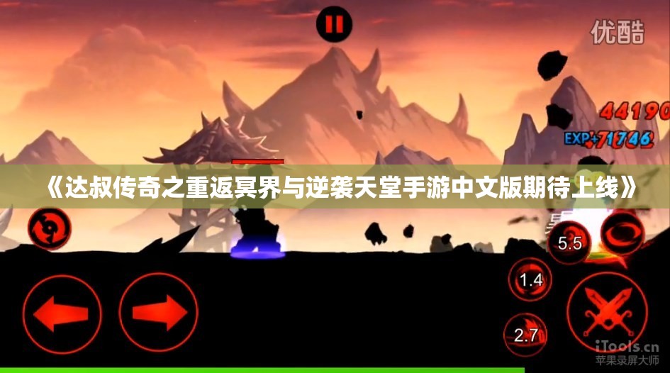 《达叔传奇之重返冥界与逆袭天堂手游中文版期待上线》