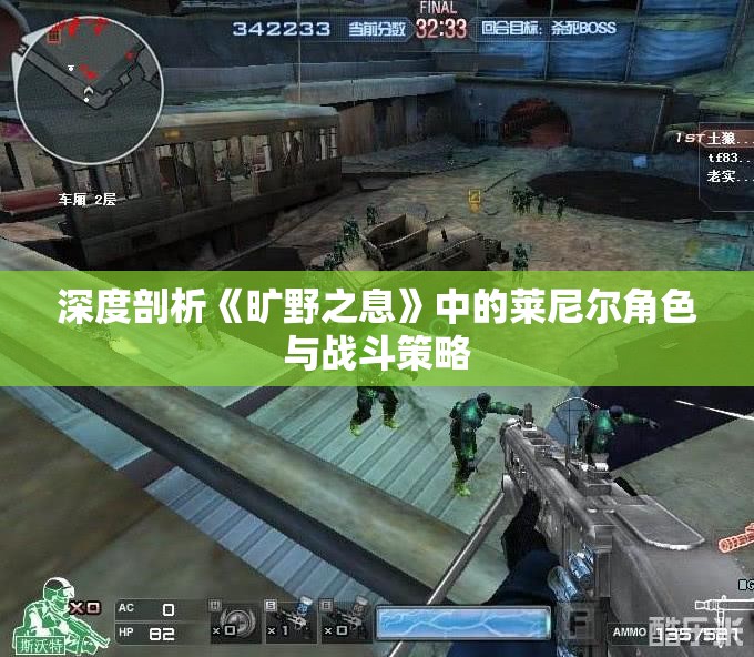 深度剖析《旷野之息》中的莱尼尔角色与战斗策略