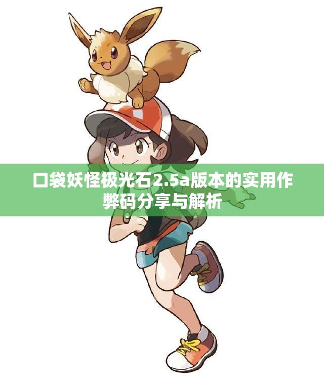 口袋妖怪极光石2.5a版本的实用作弊码分享与解析