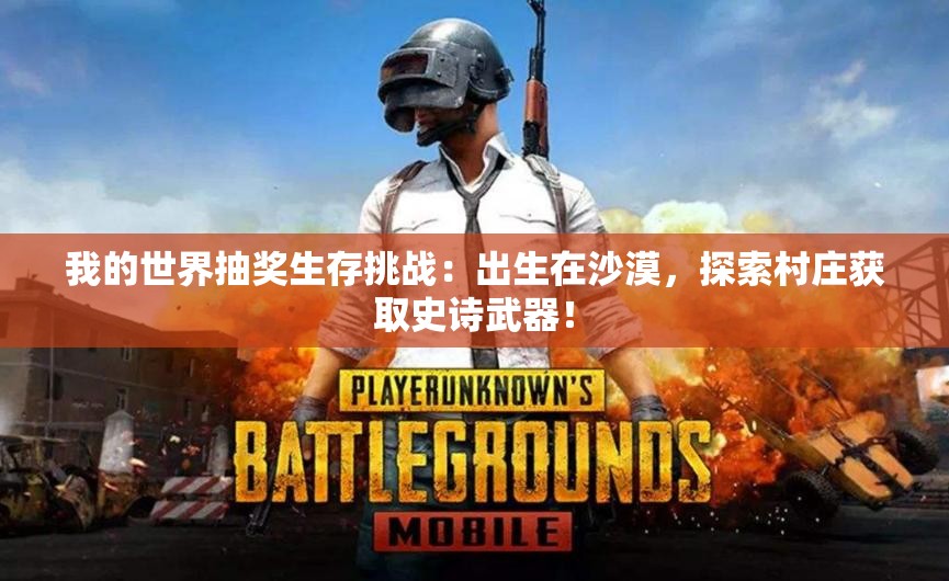 我的世界抽奖生存挑战：出生在沙漠，探索村庄获取史诗武器！