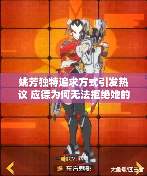 姚芳独特追求方式引发热议 应德为何无法拒绝她的强势魅力