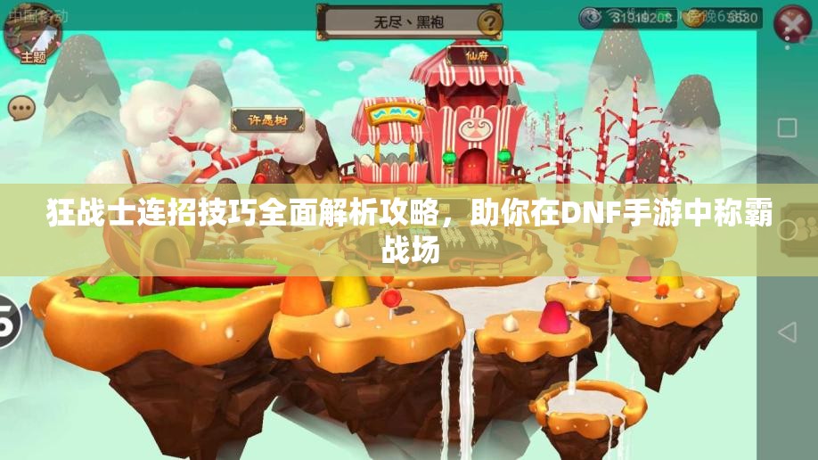 狂战士连招技巧全面解析攻略，助你在DNF手游中称霸战场