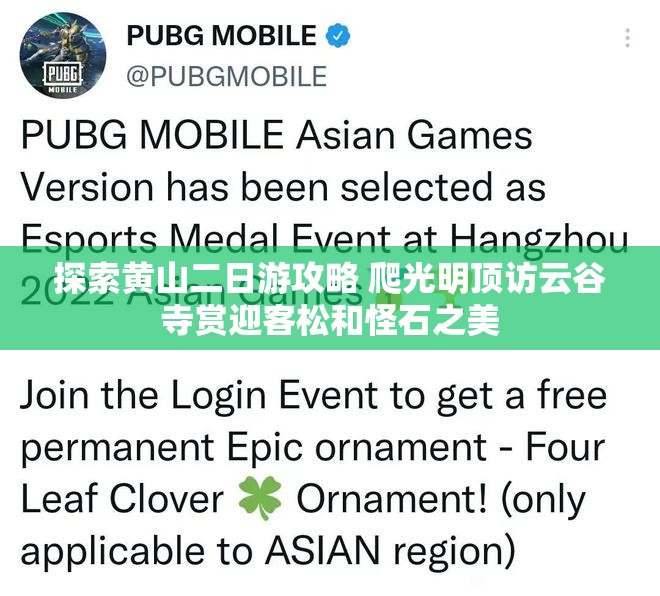 探索黄山二日游攻略 爬光明顶访云谷寺赏迎客松和怪石之美