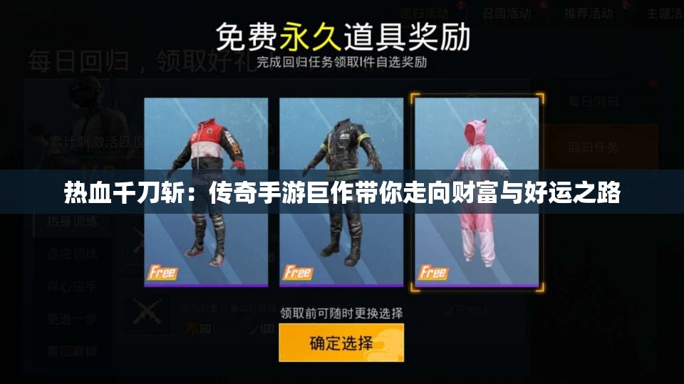 热血千刀斩：传奇手游巨作带你走向财富与好运之路