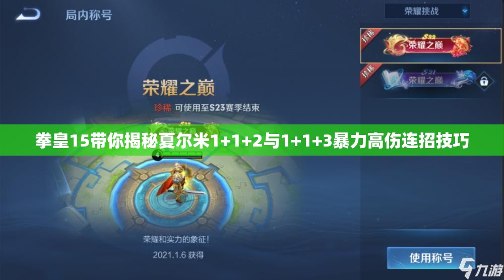 拳皇15带你揭秘夏尔米1+1+2与1+1+3暴力高伤连招技巧