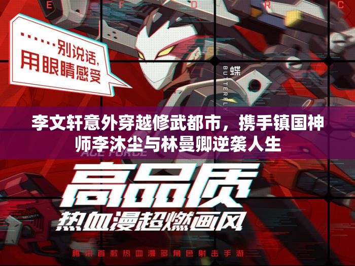 李文轩意外穿越修武都市，携手镇国神师李沐尘与林曼卿逆袭人生