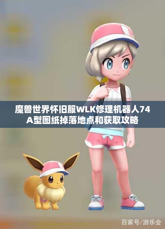 魔兽世界怀旧服WLK修理机器人74A型图纸掉落地点和获取攻略