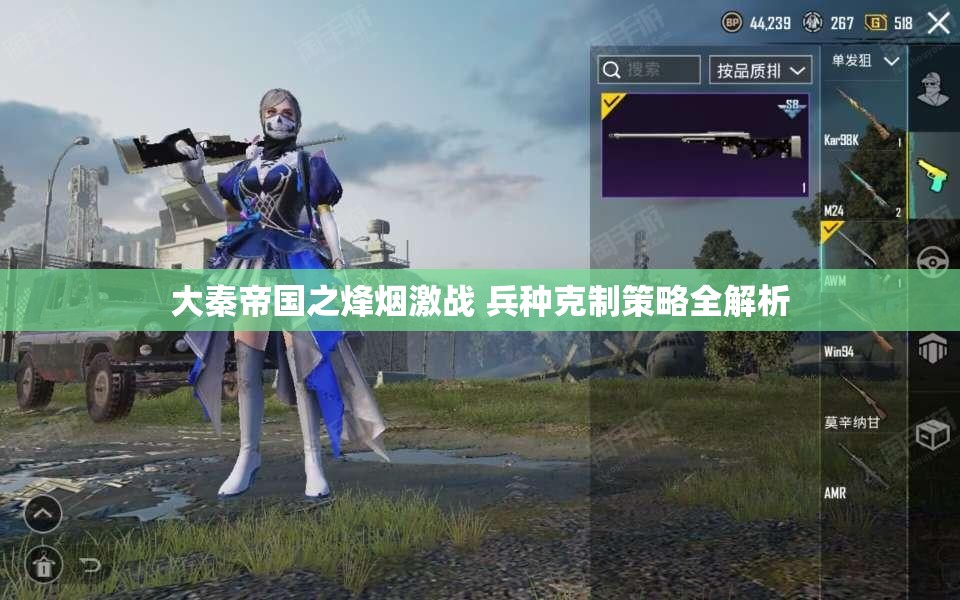 大秦帝国之烽烟激战 兵种克制策略全解析