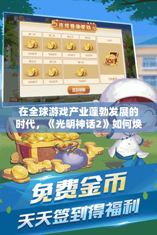 在全球游戏产业蓬勃发展的时代，《光明神话2》如何焕发新生与玩家共鸣