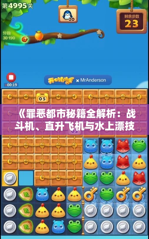 《罪恶都市秘籍全解析：战斗机、直升飞机与水上漂技巧宝典》
