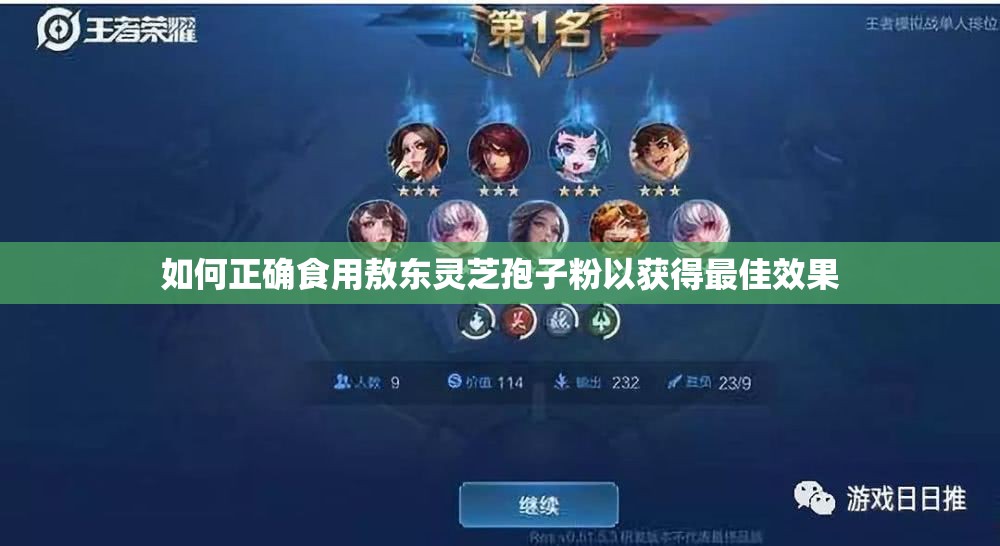 如何正确食用敖东灵芝孢子粉以获得最佳效果