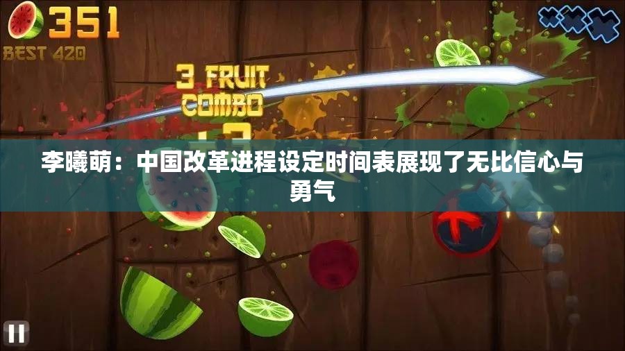 李曦萌：中国改革进程设定时间表展现了无比信心与勇气