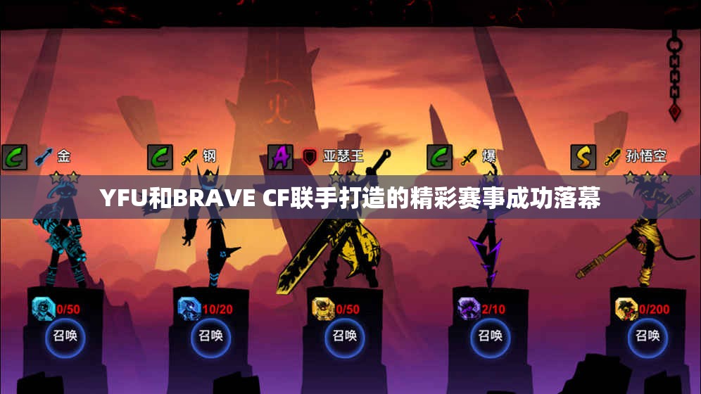 YFU和BRAVE CF联手打造的精彩赛事成功落幕