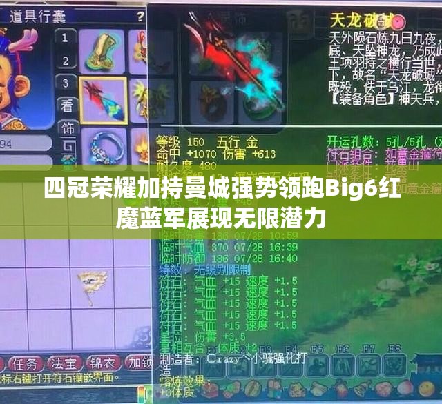 四冠荣耀加持曼城强势领跑Big6红魔蓝军展现无限潜力
