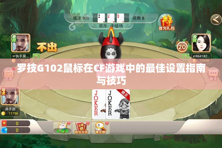 罗技G102鼠标在CF游戏中的最佳设置指南与技巧