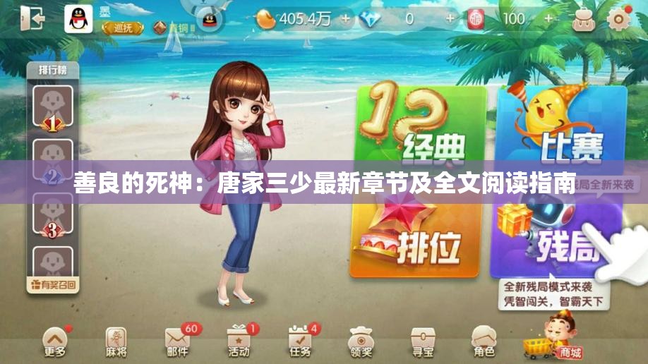 善良的死神：唐家三少最新章节及全文阅读指南